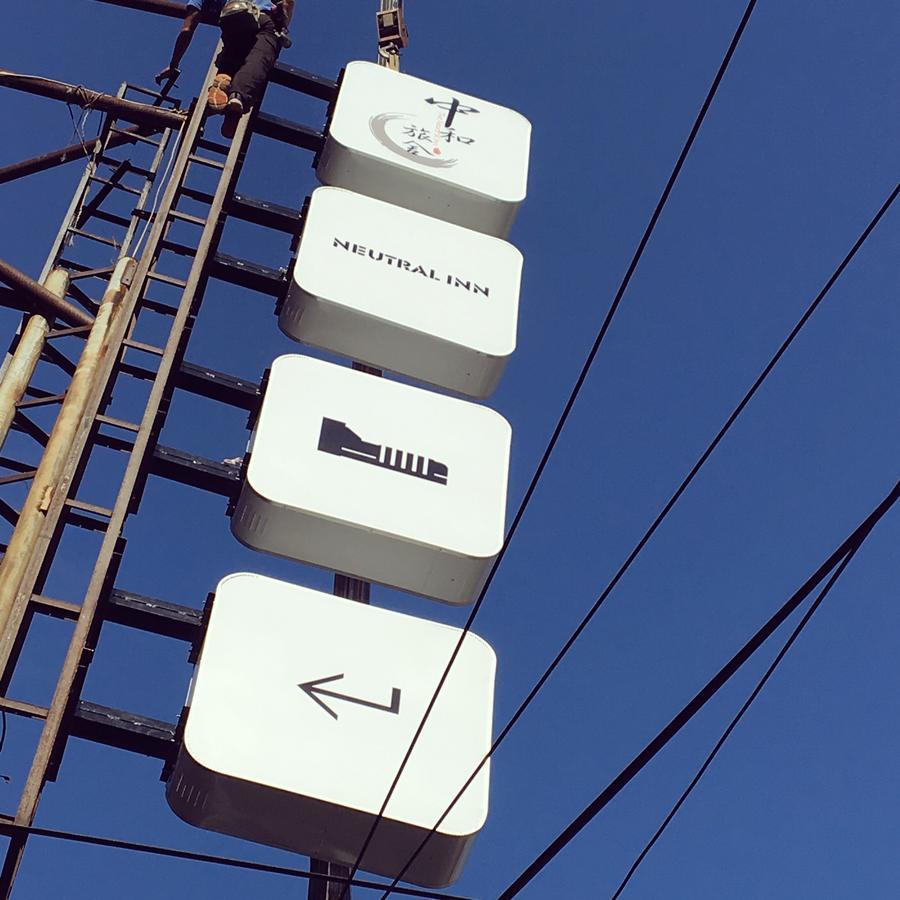 中和旅舍酒店 外观 照片